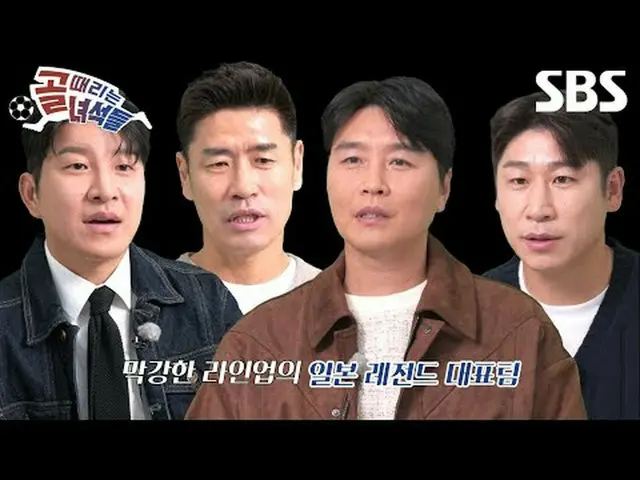 #SBS需要芸能 #ゴールヒット男 #前条野 #城下寺 #中沢 #佐藤 #ホンダ #柿谷 #南 #中田#4回目のティーザー #レジェンド日韓前4回目のティーザー