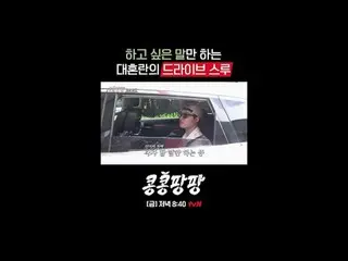 蒸した三人部屋イ・グァンス_ Xキム・ウビン_ X
純度100％_ _ メキシコ自由旅行

〈コンコンパンパン〉
 ✔[ゴールド]ディナー8:40 tvN

 