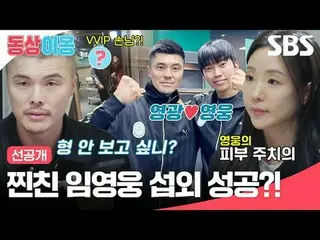 蒸したイム・ヨンウン_  交渉成功？
 #キム・ヨングァン_  #キム・ウンジ #イム・ヨンウン_ 
  #SBS月曜芸能 #銅像イモン2あなたは私の運命 #y