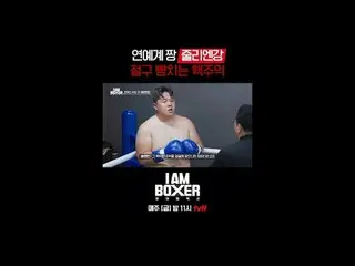 超大型ブロックバスターボクシングサバイバル
🥊アイエムボクサー🥊
毎週[金]夜11時tvN

 #tvN #IM(MONSTA X)_ ボクサー #iamb