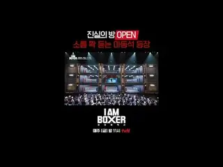 超大型ブロックバスターボクシングサバイバル
🥊アイエムボクサー🥊
毎週[金]夜11時tvN

 #tvN #IM(MONSTA X)_ ボクサー #iamb