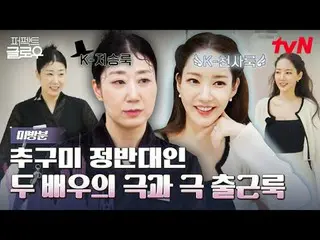 テレビでストリーミング:

 Kビューティーニューヨーク征服機[パーフェクトグロー]
毎週[木]夜10:40

 #tvN #パーフェクトグロー #perfec