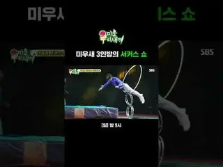 ミウセ三人部屋のサーカスショー
 #イムウォンヒ #キム・ジョンミン #ホ・ギョンファン
#SBS日芸芸能 #醜い私たちの子 #MyLittleOldBoy

