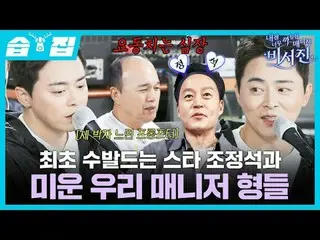 最初のスバルドはスターチョ・ジョンソク_ と憎い私たちのマネージャー兄弟
#イ・ソジン_  #キム・カンギュ_  #チョ・ジョンソク_ 
  #SBS禁忌芸能
