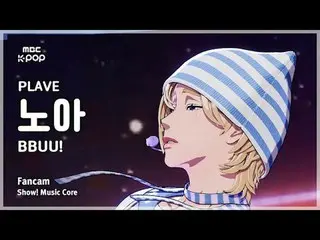 [#音中直カム] PLAVE_ _  NOAH (PLAVE_ ノア) – BBUU！ FanCam |ショー！ 音楽センター| MBC251122

 #PL