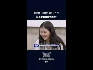 私の言葉理解できる？📌풀버전은 Mnet K-POP Youtube 채널에서 확인하세요!𝙈𝙖𝙠𝙚 𝙮𝙤𝙪𝙧𝙨𝙚𝙡𝙛. 𝙈𝙖𝙠