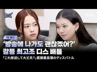 티빙에서 스트리밍 :  



‘진짜 싸움 나겠는데?’

감정의 골이 깊어진 채 디스 배틀에 오른 두 참가자



한 치 양보 없는 팽팽한 신경