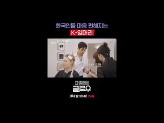 Kビューティーニューヨーク征服機[パーフェクトグロー]
毎週[木]夜10:40

テレビでストリーミング:

 #tvN #パーフェクトグロー #perfect