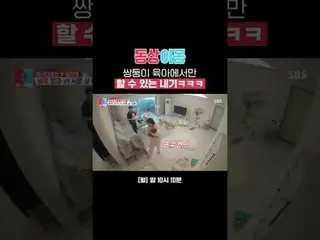 双子の子育てでしかできない賭けｗｗｗ
 #レディジェーン #イム・ヒョンテ_ 
  #SBS月曜芸能 #像イモン2あなたは私の運命 #youaremydesti