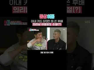 妻KARD 970万ウォン書いた後輩義理男イ・ヨンピョも孫節(?)
 #キム・ヨングァン_  #キム・ウンジ #イ・ヨンピョ
 #SBS月曜芸能 #像イモン2あ
