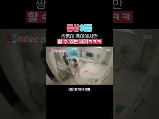 双子の子育てでしかできない賭けｗｗｗ
 #レディジェーン #イム・ヒョンテ_ 
  #SBS月曜芸能 #像イモン2あなたは私の運命 #youaremydesti