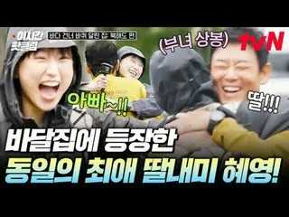 テレビでストリーミング:

  #tvN #海を越えて走る家北海道
YouTubeで素早く見るホットな映像！  #2時間ホットクリップ

私の家を持って去る世界