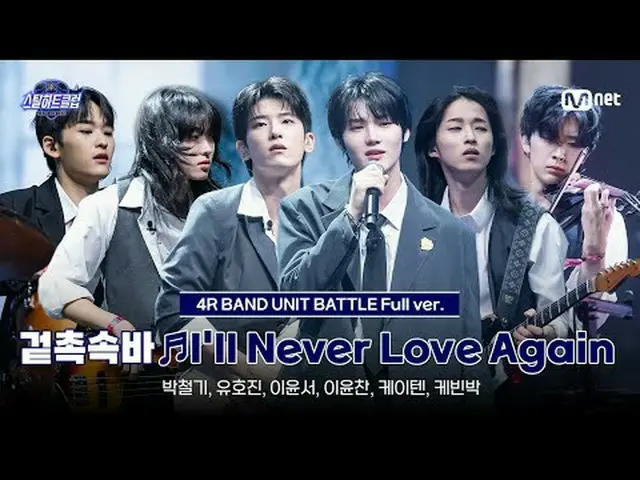 テレビでストリーミング: [#スチールハートクラブ/フルバージョン] 表触りバー ♬I'll Never Love Again - WOODZ｜4R 'バンドユ