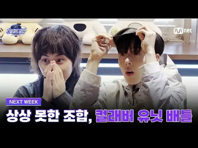 テレビでストリーミング: [#スチールハートクラブ/NEXT_  WEEK]想像もできない組み合わせ、コラバーユニットバトルの勝者は？グローバルバンドメイキング