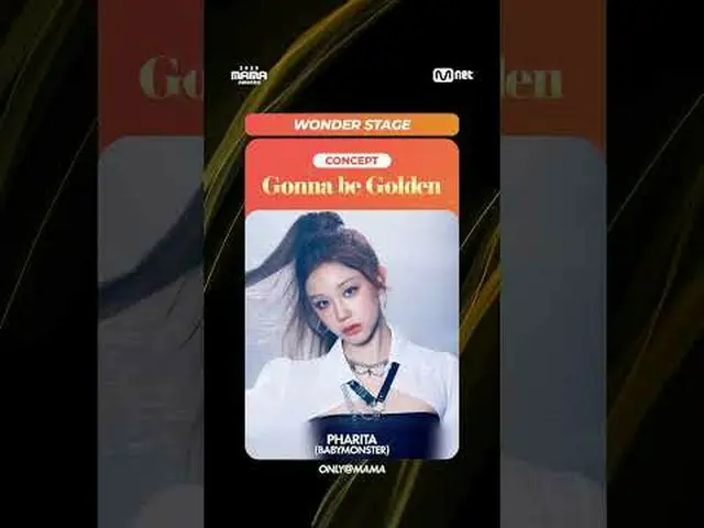 [#2025MAMA] MAMAだけに限定芸術そのもの⚡️ コンセプト: 黄金になる ⚡️ #ベビーモンスター_ _ ファリタ、アヒョン、ローラ私の咆哮を聞け、