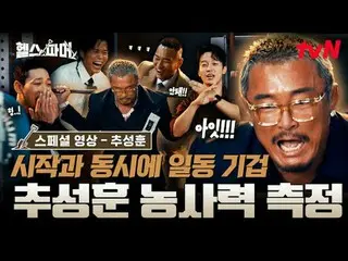 テレビでストリーミング:

フィジカル最強者たち🦾
極限農業🥬[ヘルスファーマー]
  #チュ・ソンフン #ホ・ギョンファン #チョンデセ #アモティ #ペ