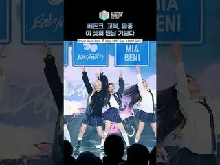 【ショー！ 音楽の中心]ベドンクの青春を感じましょう...✨ #BabyDONTCry #ベビードンクライ #ショート

ⓒMBC＆iMBC無断転載、再配布およ