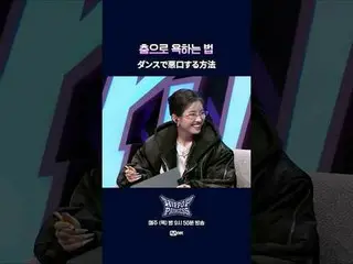 ダンスで悪口する方法



📌풀버전은 Mnet K-POP Youtube 채널에서 확인하세요!



𝙈𝙖𝙠𝙚 𝙮𝙤𝙪𝙧𝙨𝙚𝙡𝙛