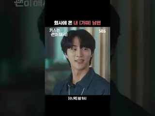 会社に来た私の(偽)夫
#チャン・ギヨン_  #アン・ウンジン_  #キム・ムジュン_  #ウ・ダビ_ 
 #SBS 水木ドラマ #キスは大丈夫だから #Dyn