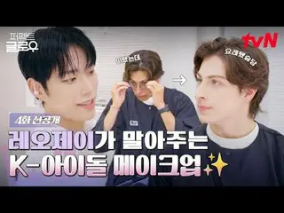 テレビでストリーミング:

 Kビューティーニューヨーク征服機
tvN [パーフェクトグロー]
 ✔[木]夜10:40放送

#パーフェクトグロー #ラ・ミラン