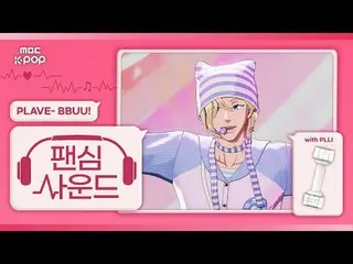 [#ファンシムサウンド🎧] PLAVE_ _  (PLAVE_ ) 'BBUU!' with PLLI |ショー！ Music Core

 #PLAVE_ 
