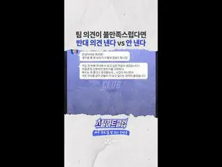 [#STEALHEARTCLUB] If you're dissatisfied with the team's opinion, do you voice a