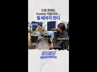 [#STEALHEARTCLUB] Even a drum genius is new to funk… so he keeps going until he 