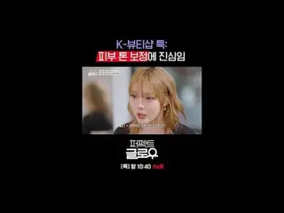 Kビューティーニューヨーク征服機[パーフェクトグロー]
毎週[木]夜10:40

テレビでストリーミング:

 #tvN #パーフェクトグロー #perfect