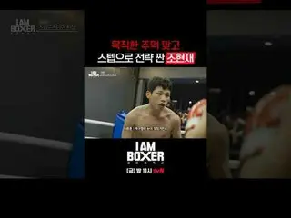 ティービングでリアルタイムストリーミング:超大型ブロックバスターボクシングサバイバル🥊アイエムボクサー🥊 [金]夜11時tvN #tvN #IM(MONST