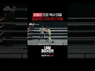 ティービングでリアルタイムストリーミング:超大型ブロックバスターボクシングサバイバル🥊アイエムボクサー🥊 [金]夜11時tvN #tvN #IM(MONST