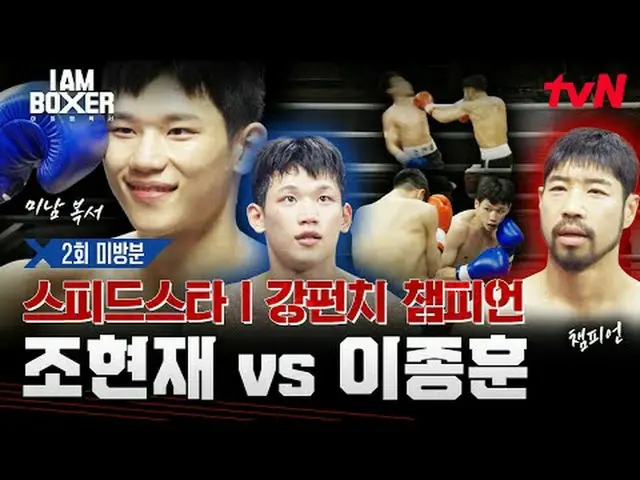 ティービングでリアルタイムストリーミング:超大型ブロックバスターボクシングサバイバル🥊アイエムボクサー🥊 [金]夜11時tvN #tvN #IM(MONST