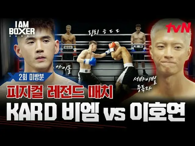 ティービングでリアルタイムストリーミング:超大型ブロックバスターボクシングサバイバル🥊アイエムボクサー🥊 [金]夜11時tvN #tvN #IM(MONST