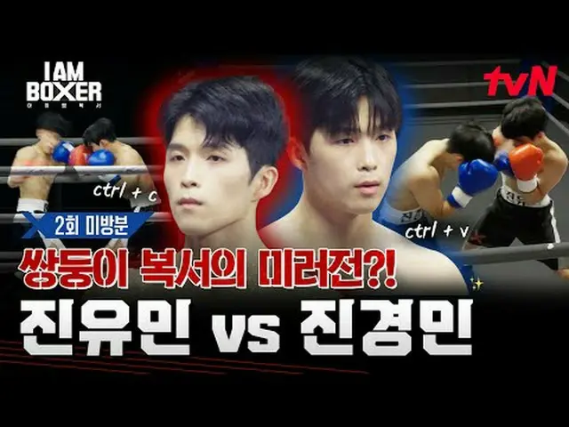 ティービングでリアルタイムストリーミング:超大型ブロックバスターボクシングサバイバル🥊アイエムボクサー🥊 [金]夜11時tvN #tvN #IM(MONST