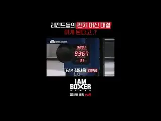 ティービングでリアルタイムストリーミング:

超大型ブロックバスターボクシングサバイバル
🥊アイエムボクサー🥊
 [金]夜11時tvN

 #tvN #IM