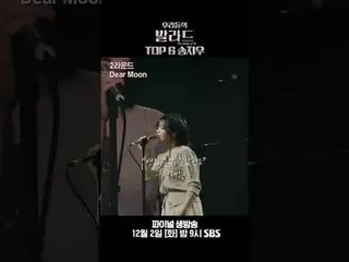 TOP 6 ソン・ジウ_ 
  #チョン・ジェヒョン #チャ・テヒョン_  #チュ・ソンフン #チョン・ヒョンム_
 #SBS火曜芸能 #私たちのバラード #T