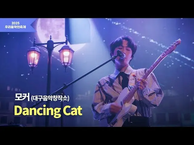 #私たちの音楽フェスティバル #LOCAL_LABEL #地域ミュージシャン大邱音楽創作所モーカー Instagram  #サウンドヒルズ #DEFAULT