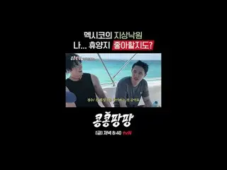 蒸した三人部屋イ・グァンス_ Xキム・ウビン_ X
純度100％_ _ メキシコ自由旅行

{コンコンパンパン}
 ✔[ゴールド]ディナー8:40 tvN

 