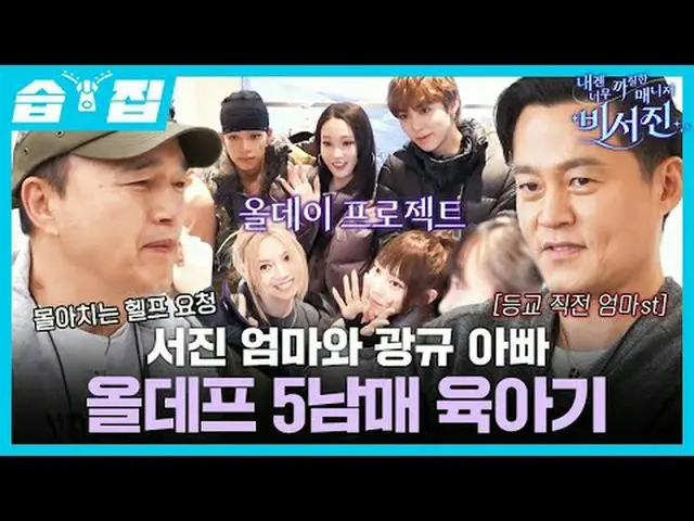 ソジンママとグァンギュパパオールデフ5兄妹育児#イ・ソジン_  #キム・グァンギュ_  #ALLDAYPROJECT #アニー #ターザン #SBS禁忌芸能SB