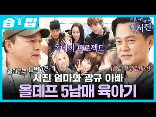 ソジンママとグァンギュパパオールデフ5兄妹育児
#イ・ソジン_  #キム・グァンギュ_  #ALLDAYPROJECT #アニー #ターザン
 #SBS禁忌芸能