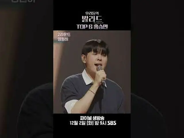 TOP 6 ホン・スンミン #チョン・ジェヒョン #チャ・テヒョン_  #チュ・ソンフン #チョン・ヒョンム_ #SBS火曜芸能 #私たちのバラード #TheB