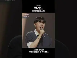 TOP 6 ホン・スンミン
 #チョン・ジェヒョン #チャ・テヒョン_  #チュ・ソンフン #チョン・ヒョンム_
 #SBS火曜芸能 #私たちのバラード #Th