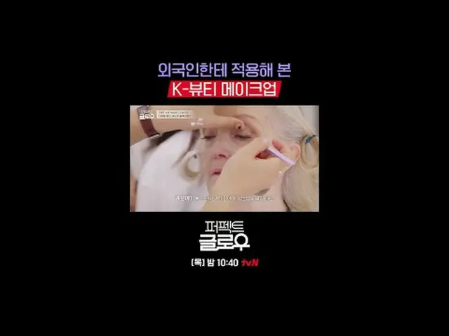 Kビューティーニューヨーク征服機[パーフェクトグロー]毎週[木]夜10:40テレビでストリーミング: #tvN #パーフェクトグロー #perfectglow 