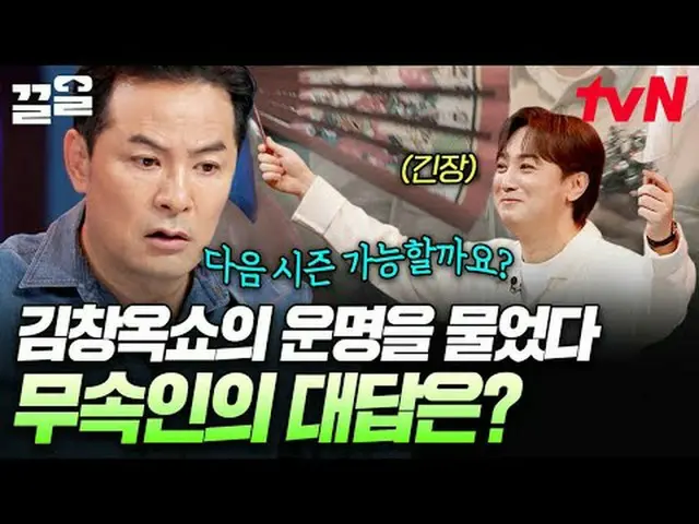 テレビでストリーミング: #tvN #キムチャンオクショー3 tvN レジェンドバラエティ引き上げ～アップ↗↗ #テレビでストリーミング