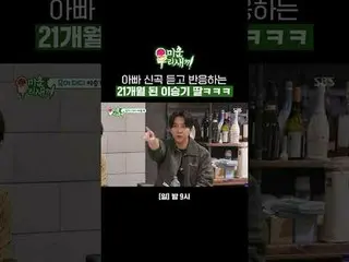 パパ新曲聞いて反応する21ヶ月のイ・スンギ_ 娘
#チャン・グンソク_  #イ・ホンギ(FTISLAND)_  #イ・スンギ_ 
 #SBS日芸芸能 #醜い私た