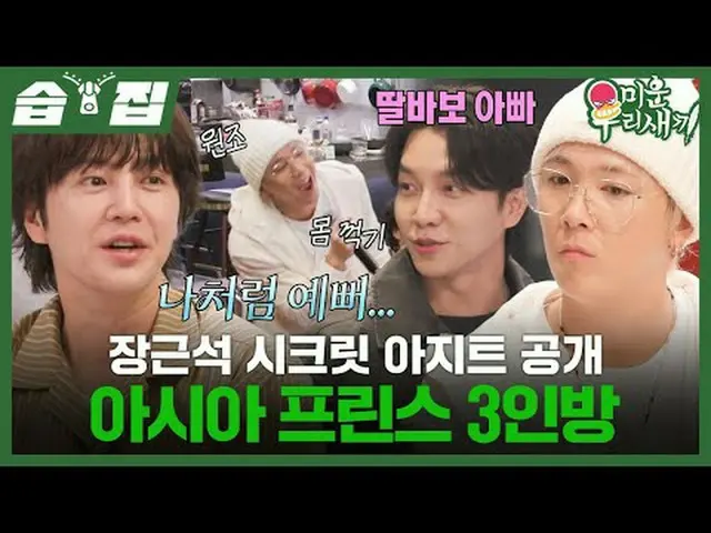 チャン・グンソク_  Secret_ アジト公開アジアプリンス3人#イ・ホンギ(FTISLAND)_  #チャン・グンソク_  #イ・スンギ_  #SBS日曜芸