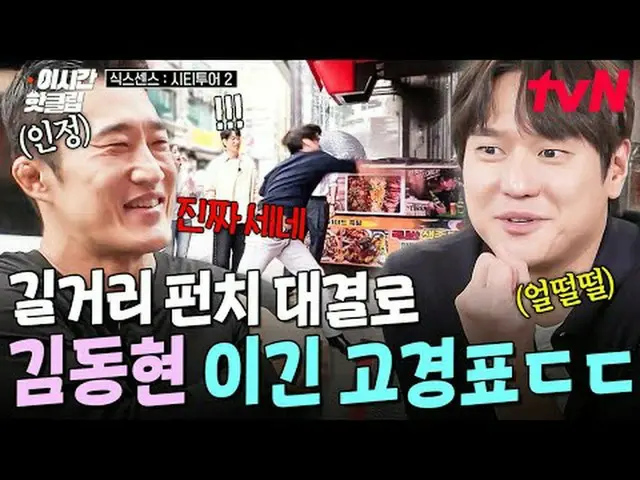 テレビでストリーミング: #tvN #シックスセンスシティツアー2 YouTubeで素早く見るホットな映像！  #2時間ホットクリップチケットテックユ・ジェソク