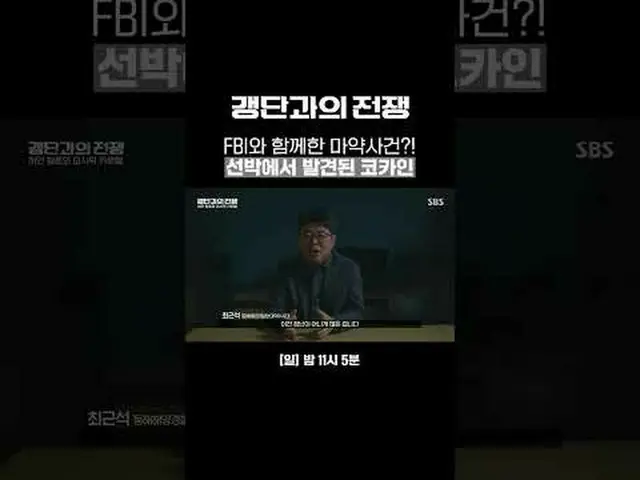 FBIと一緒に薬物事件？船で発見されたコカイン#SBS教養 #ギャング団との戦争 #ChasingBorderlessCrime #チョ・ジヌン_  #検察 #