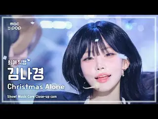 [#ベスト直カム] tripleS_ _ msnz KIM NAKYOUNG(tripleS_ 美少女キム・ナギョン) - Christmas Alone |シ