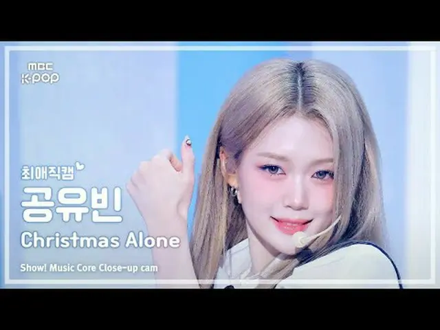 [#ベスト直カム] tripleS_ _  msnz GONG YUBIN (tripleS_  美少女コン・ユビン) – Christmas Alone |シ