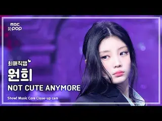 [#最愛直カム] ILLIT_ _  WONHEE (ILLIT_  ウォンヒ) – NOT CUTE ANYMORE | REVOLVEショー！ 音楽センター